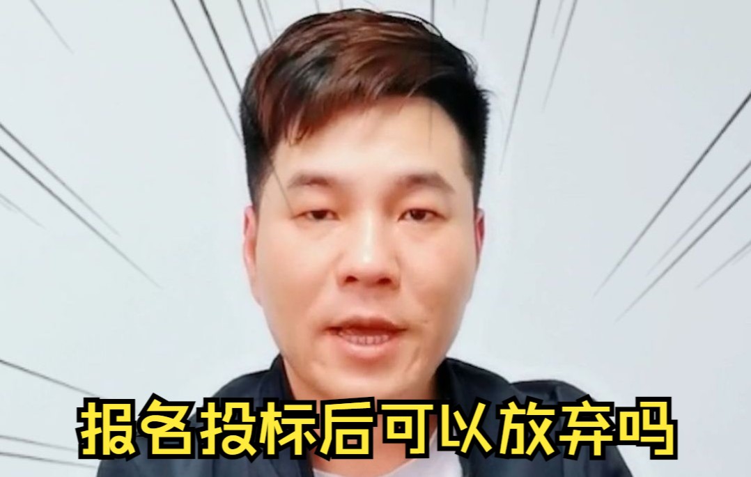 【投标知识】报名后可以放弃投标吗?有影响吗?哔哩哔哩bilibili