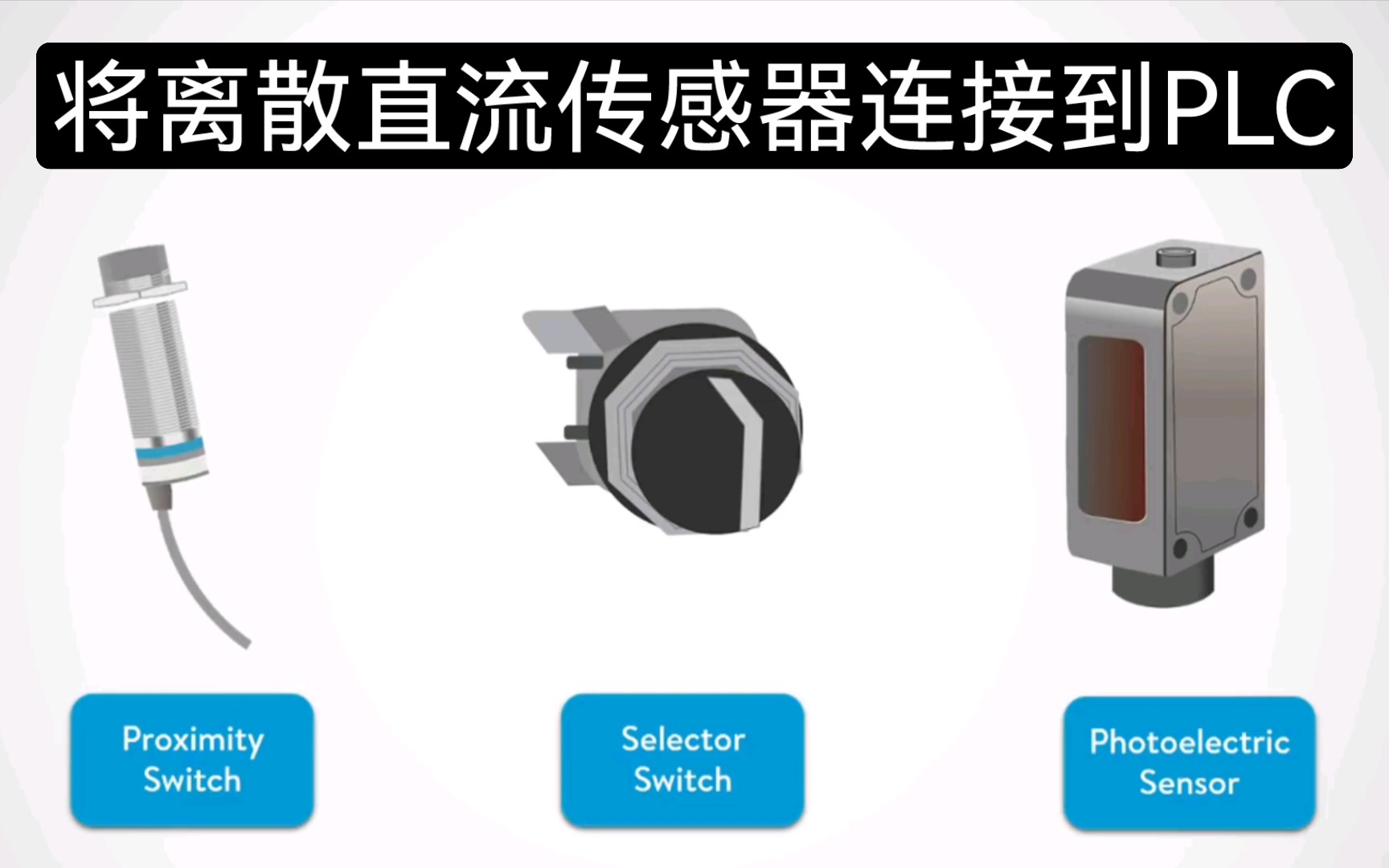 [图]【中英字幕】将离散的直流传感器连接到PLC -第1部分丨How to Wire Discrete DC Sensors to PLC - Part 1？