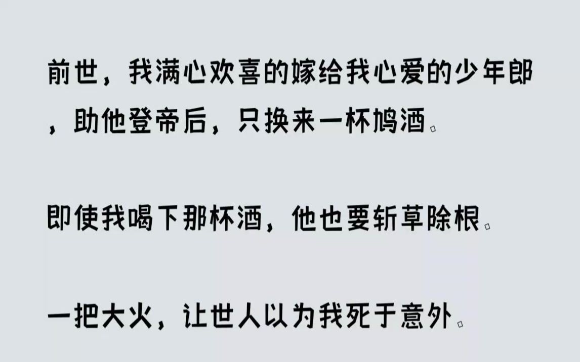 [图](全文已完结)前世，我满心欢喜的嫁给我心爱的少年郎，助他登帝后，只换来一杯鸠酒。即使...