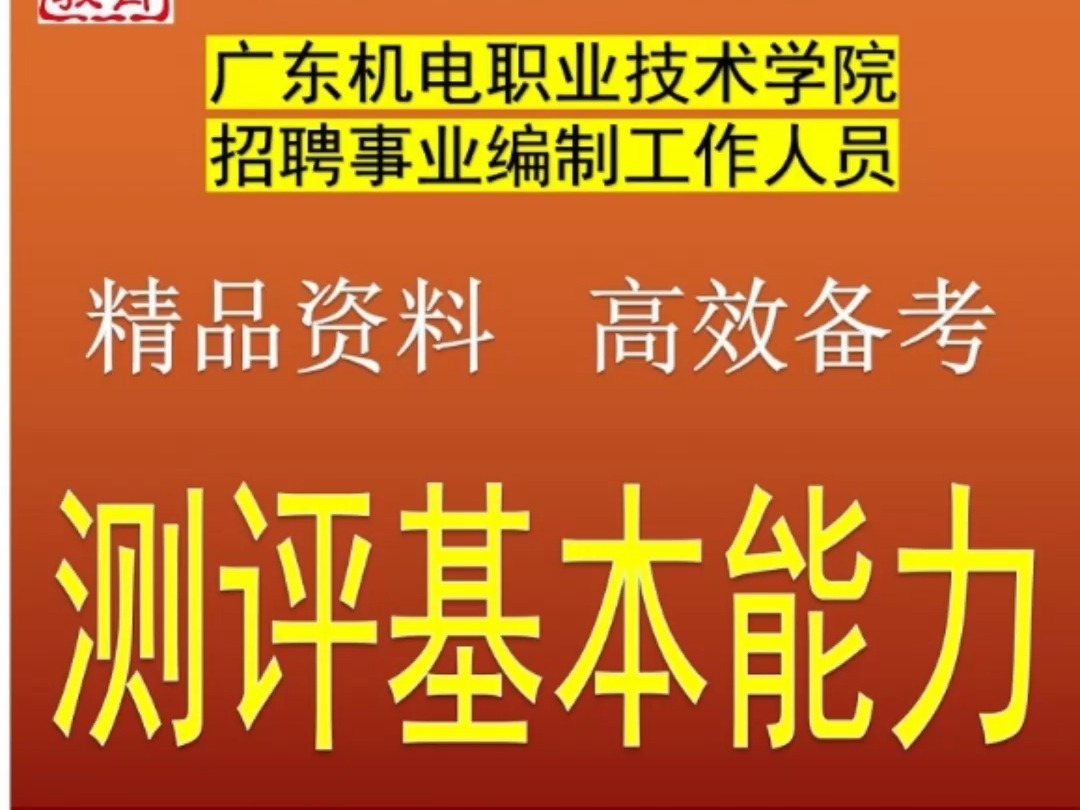 2024年广东机电职业技术学院招聘事业编工作人员测评基本能力题库哔哩哔哩bilibili