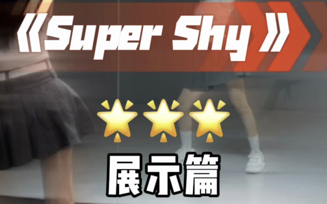 [图]super shy全曲翻