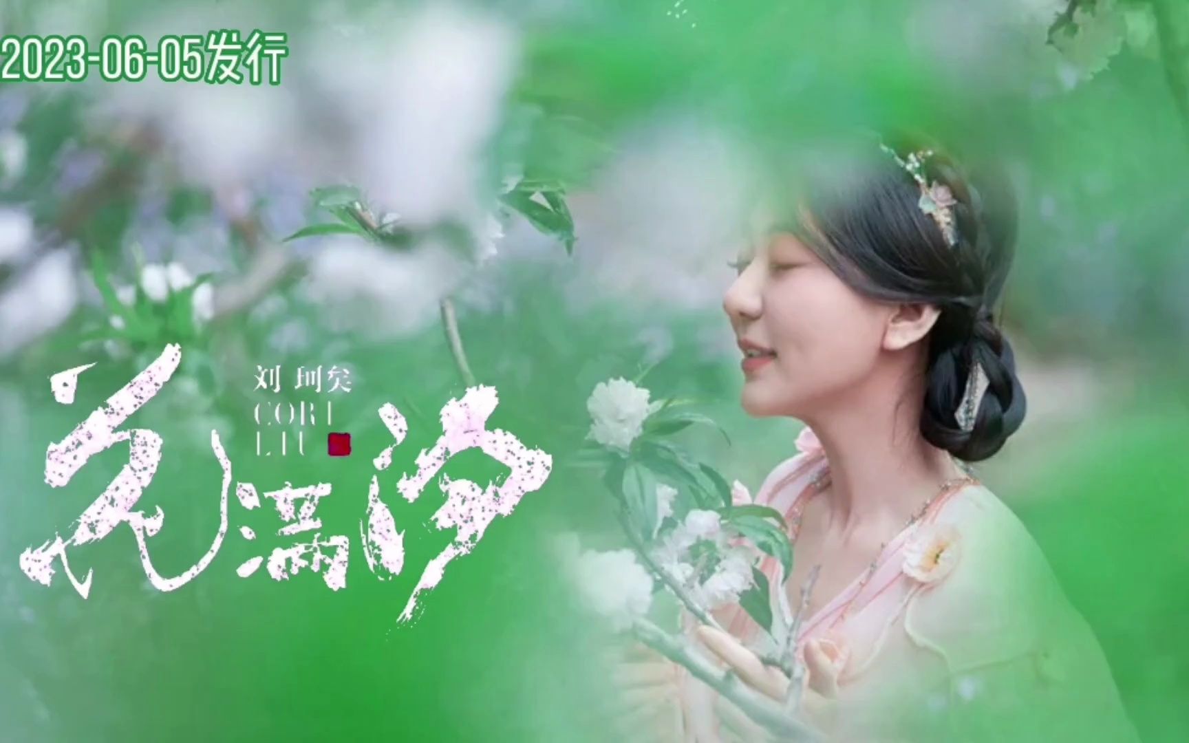 田园悦曲,喜乐怡人,刘珂矣国风新作《花满汐》唯美治愈超享受