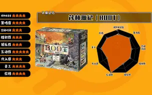 Tải video: 2分钟评测《茂林源记》ROOT：怎样让一桌四个人玩四款游戏【地核桌游评测05】