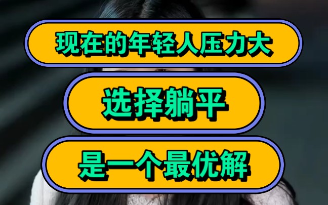 现在的年轻人压力大,选择躺平,是一个最优解!哔哩哔哩bilibili