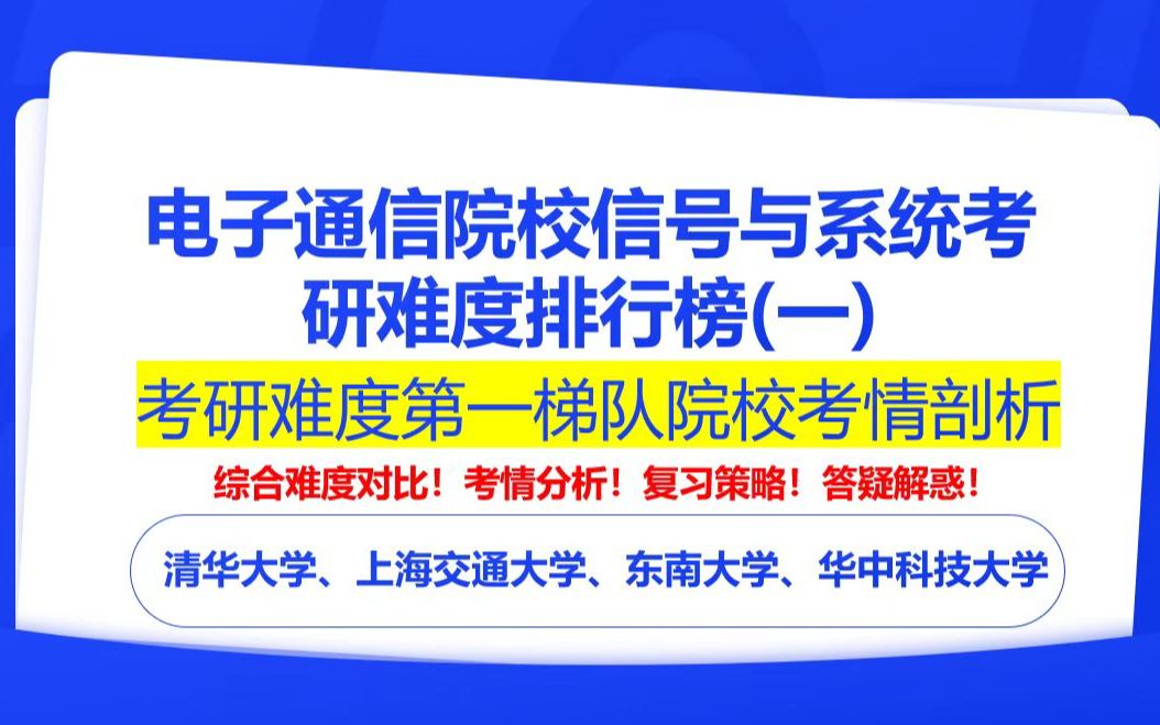 【24电子通信择校】信号与系统考研院校难度排行榜(一)之第一梯度院校考情解读 清华大学、上海交通大学、东南大学、华中科技大学哔哩哔哩bilibili