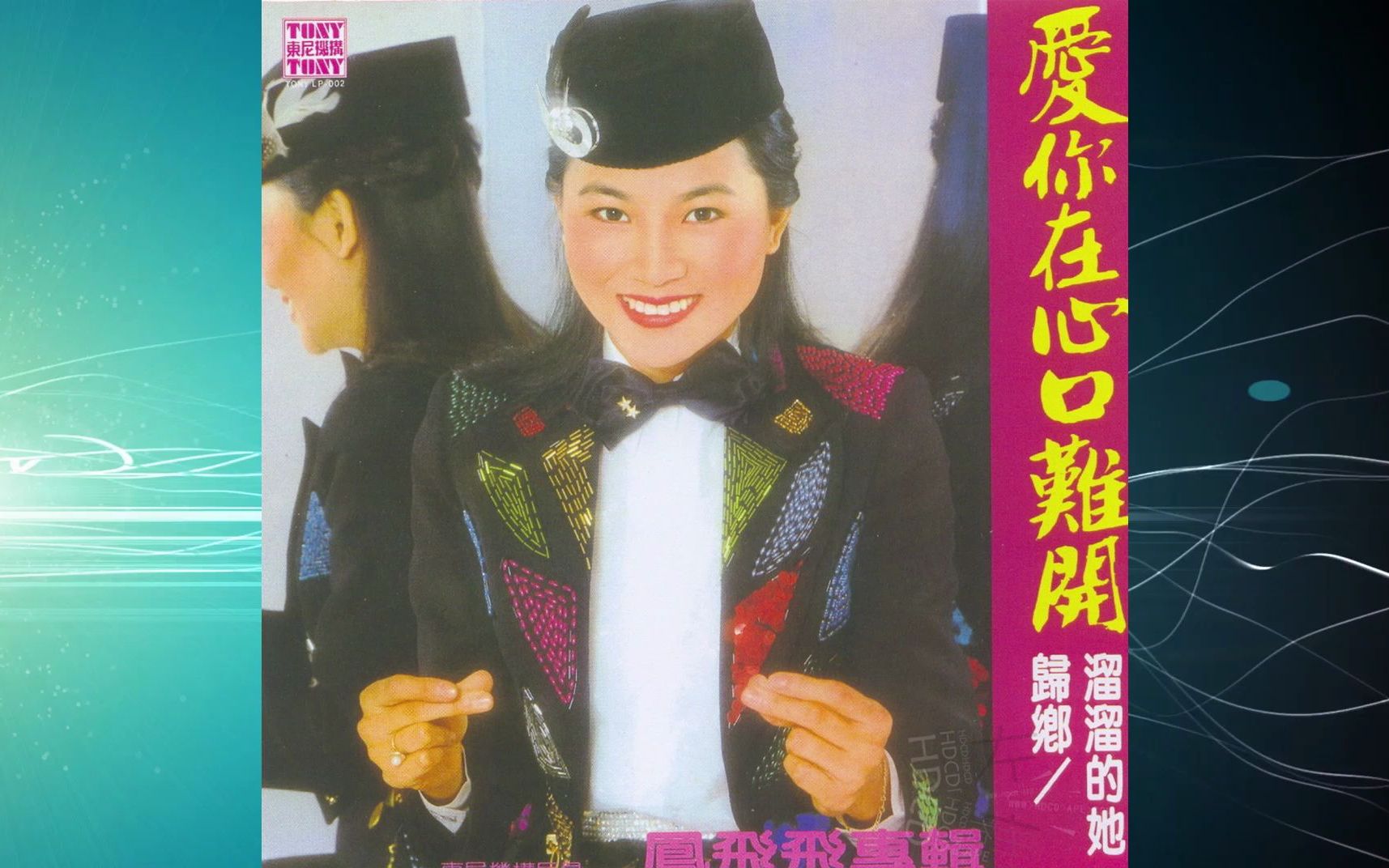 [图]1981年凤飞飞《爱你在心口难开》三部情曲.早春.雨的旋律.交会的云朵.如果你是我.归乡.溜溜的她.打开那扇门.远去的人.吹过来的爱.尘梦