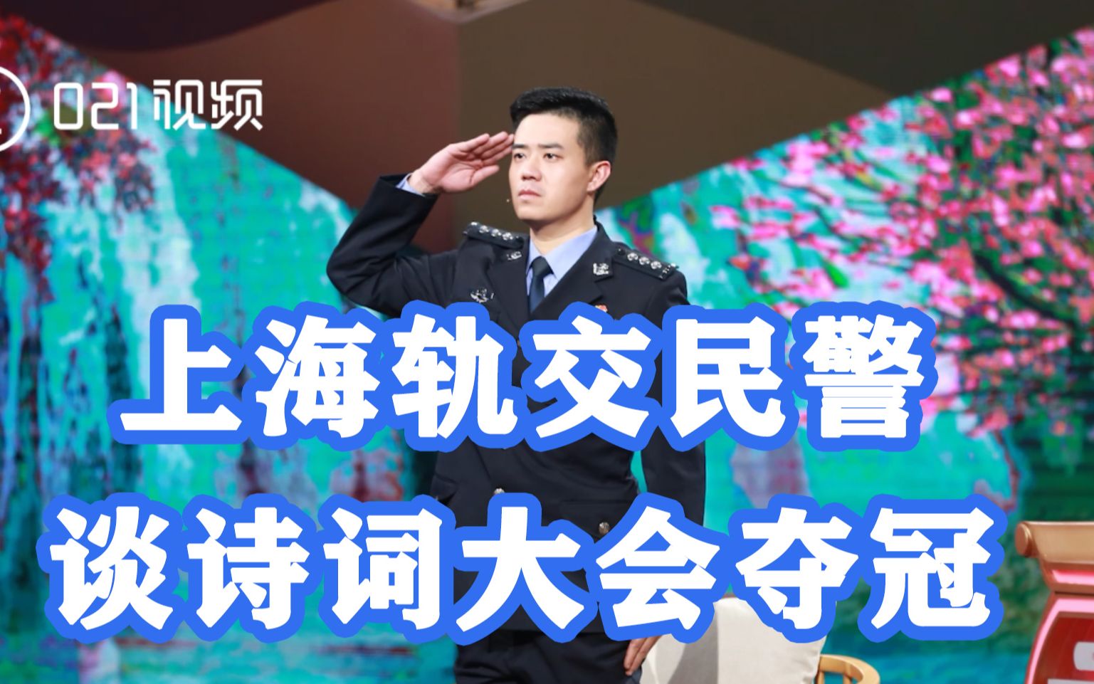 上海轨交民警谈诗词大会夺冠:感谢诗词,让我奋斗的每一天都义无反顾哔哩哔哩bilibili