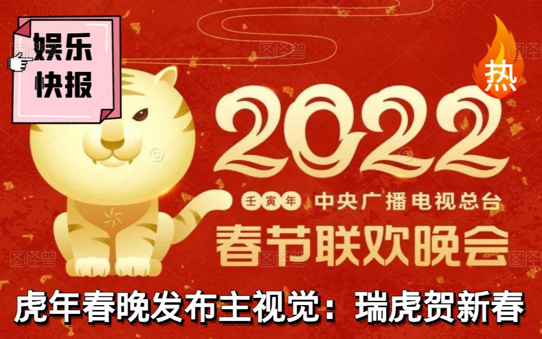 b站热搜央视2022年虎年春晚发布主视觉迎来瑞虎贺新春