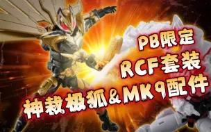 PB限定RCF假面骑士神裁极狐&极狐MK9配件套装情报公开！Dooms Geats神裁极狐登场，新规外甲，手型附属，极狐MK9专用手型附属【玩具情报】