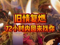 Video herunterladen: 【施念魔法】旧情复燃 72小时内回来找你 增强思念你的频率•粉丝强效