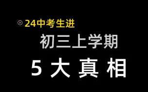 Descargar video: 初三上学期，这5大真相越早明白越好！