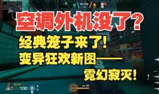 Download Video: 【生死狙击2】空调外机终被削？变异狂欢新地图霓幻寂灭大改动抢先看！