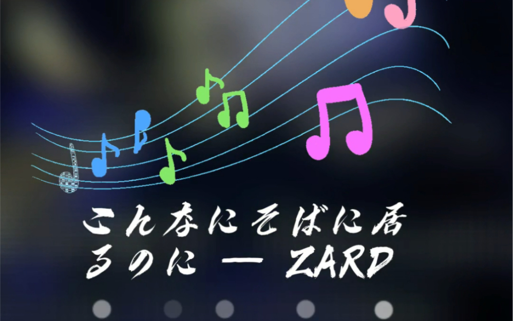 [图]泉水姐姐，聆听系列，2022版こんなにそばに居るのに (明明离你那么的近) - ZARD