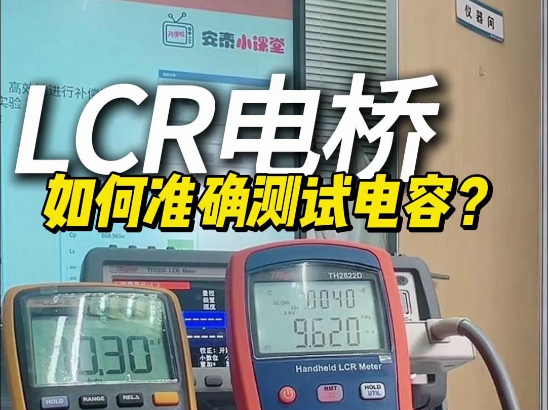 实用小技巧|LCR表测电容频率怎么选?哔哩哔哩bilibili