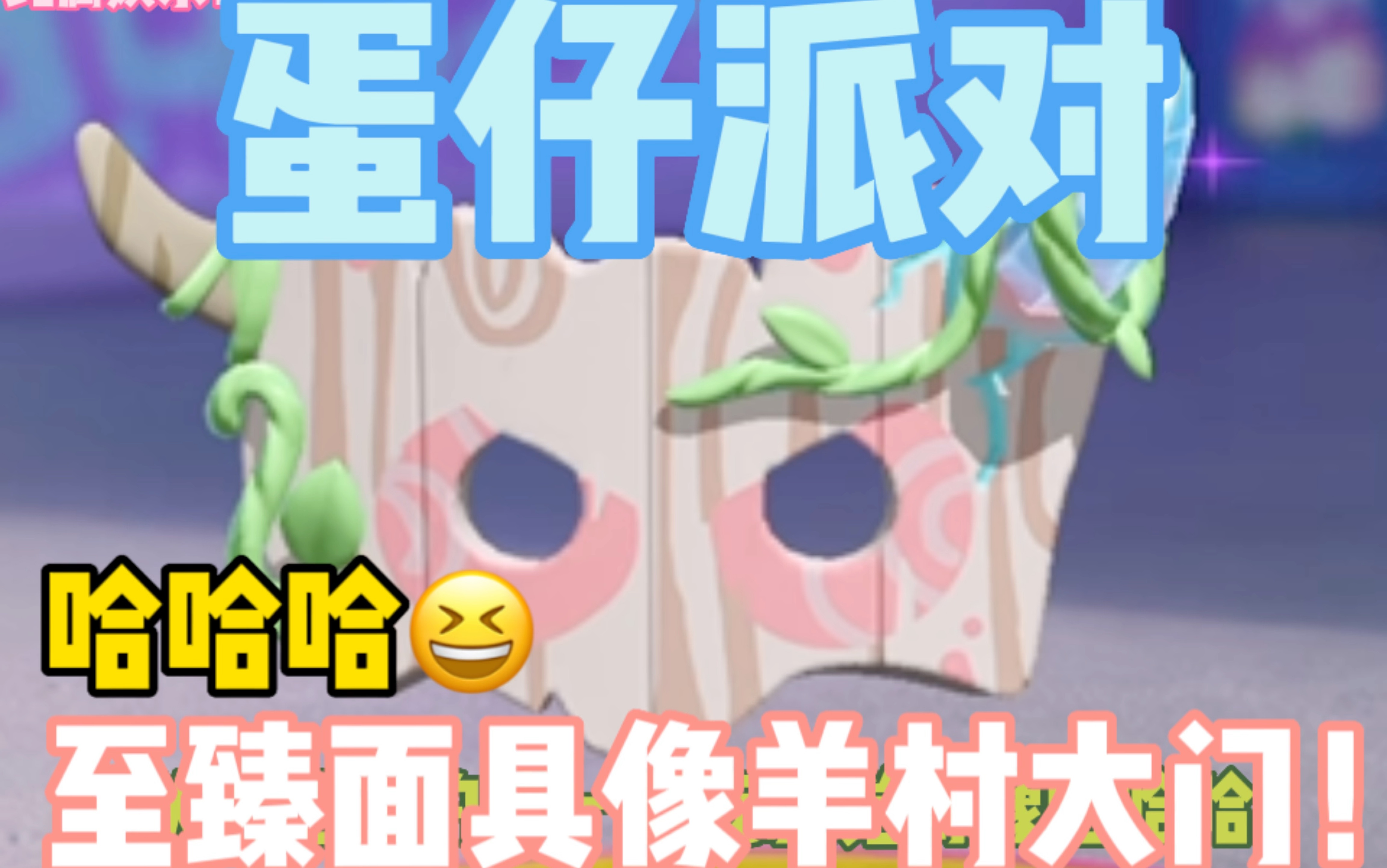 『蛋仔派对』至臻面具像羊村大门!?哔哩哔哩bilibili