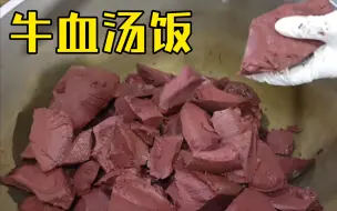 Download Video: 牛血汤饭升级版，美味加倍！冬天来上一碗热乎乎的牛血汤饭，搭配店家自制的泡菜，这饱的不止半天吧？汤底用牛骨汤除了加牛血，肥瘦相间的牛肉边角料，加热煮软，入口即化！