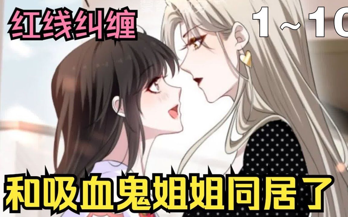 [图]【漫画解说】《和吸血鬼姐姐同居了》1_10集：腹黑强势美艳吸血鬼姐姐&甜美坚韧财迷女大学生，两人开始了互看不顺眼的同居生活