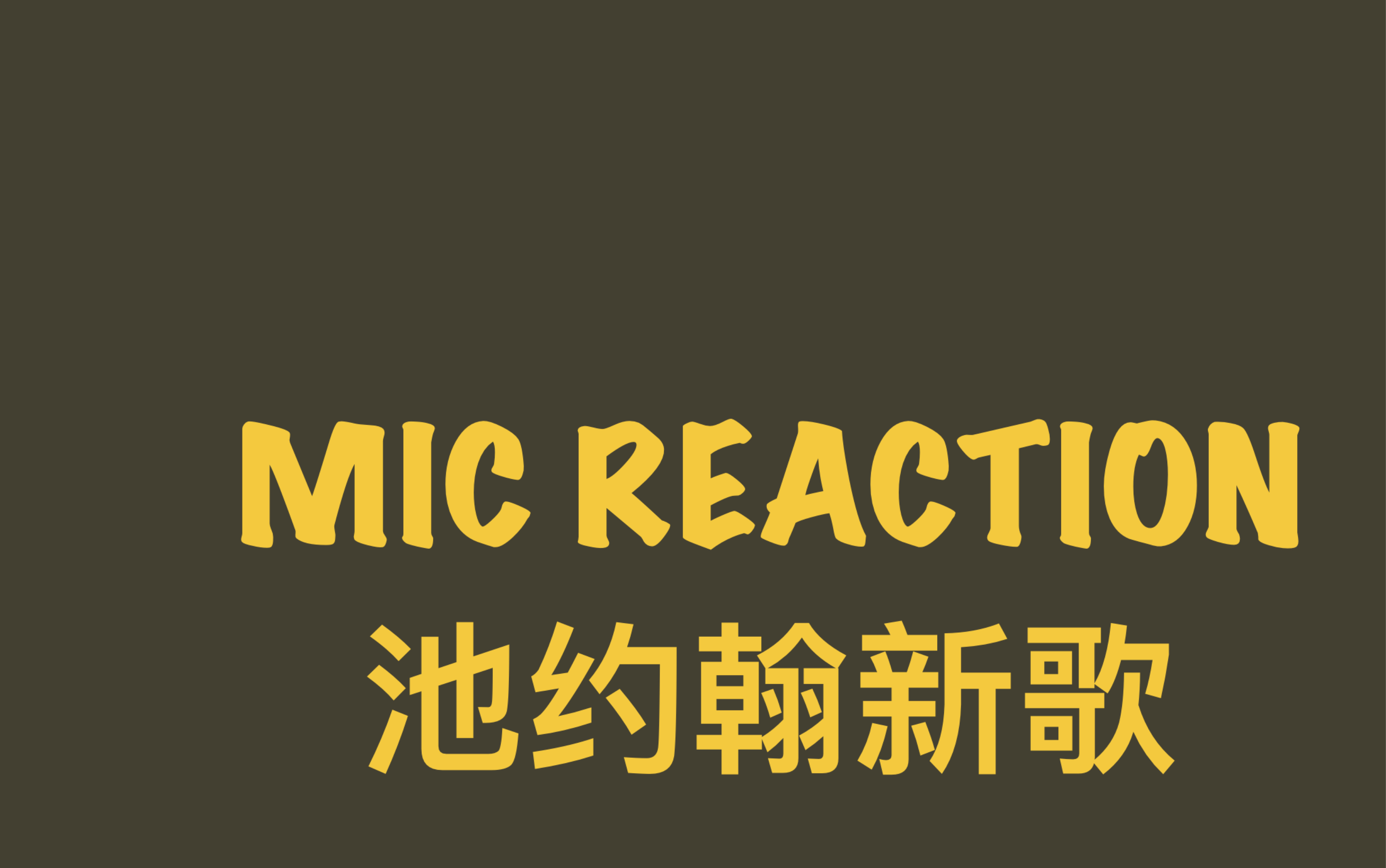 [图]cen的reaction 池约翰新歌 ～How do u love me～