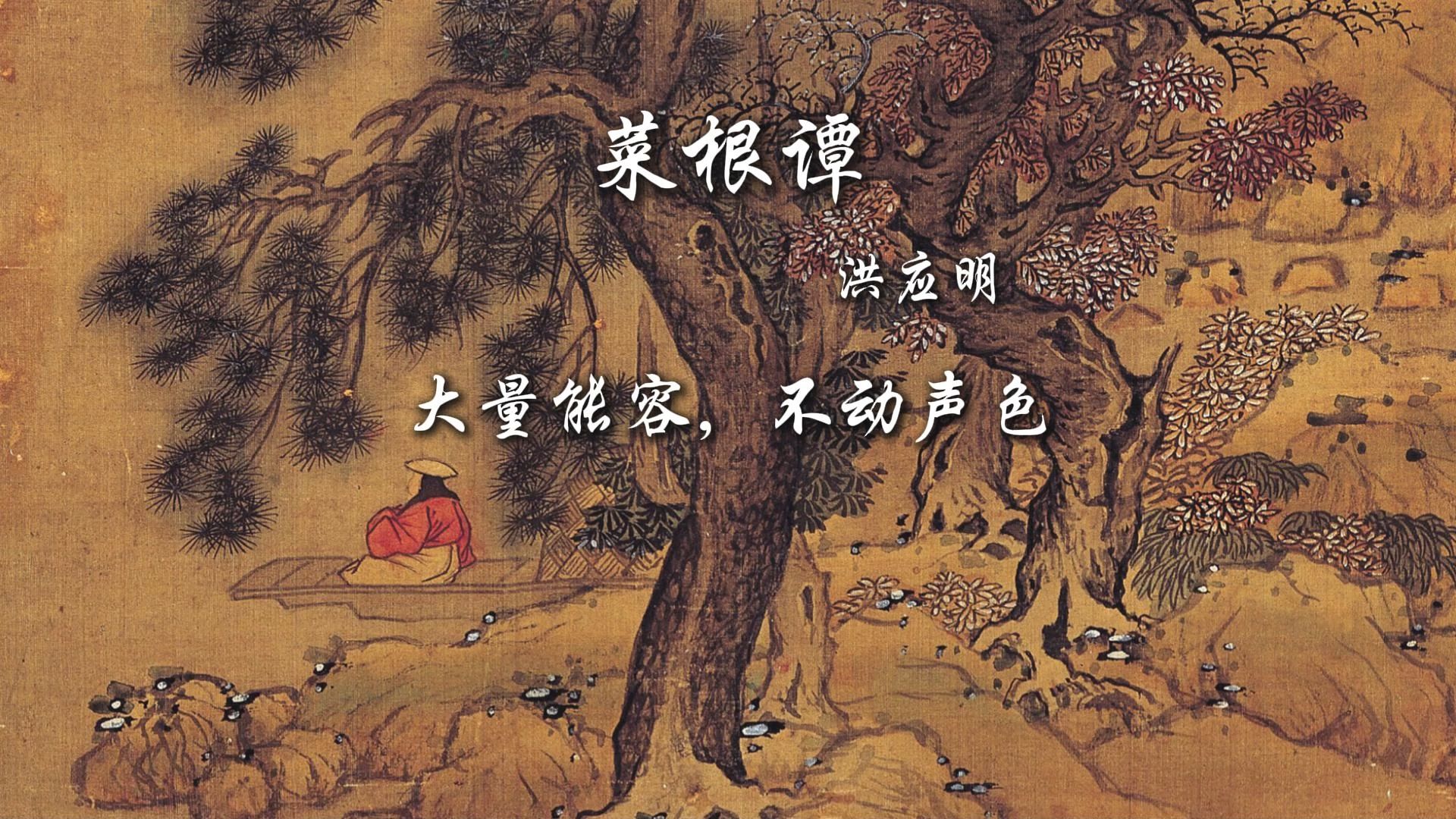 菜根谭PPT图片