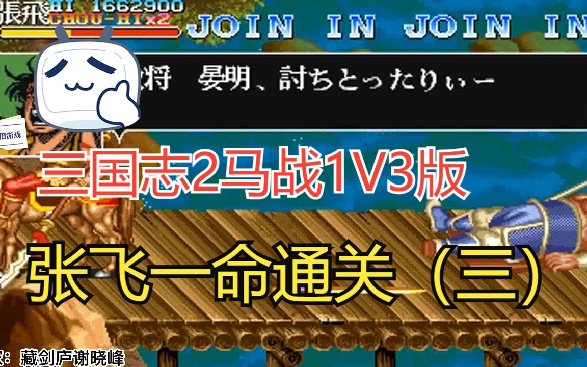 想学马战吗?吞食天地2马战1V3版大神谢晓峰,张飞一命通关(三)哔哩哔哩bilibili童年回忆