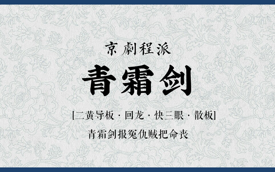 [图]京剧程派《青霜剑》【二黄导板】青霜剑报冤仇贼把命丧 伴奏