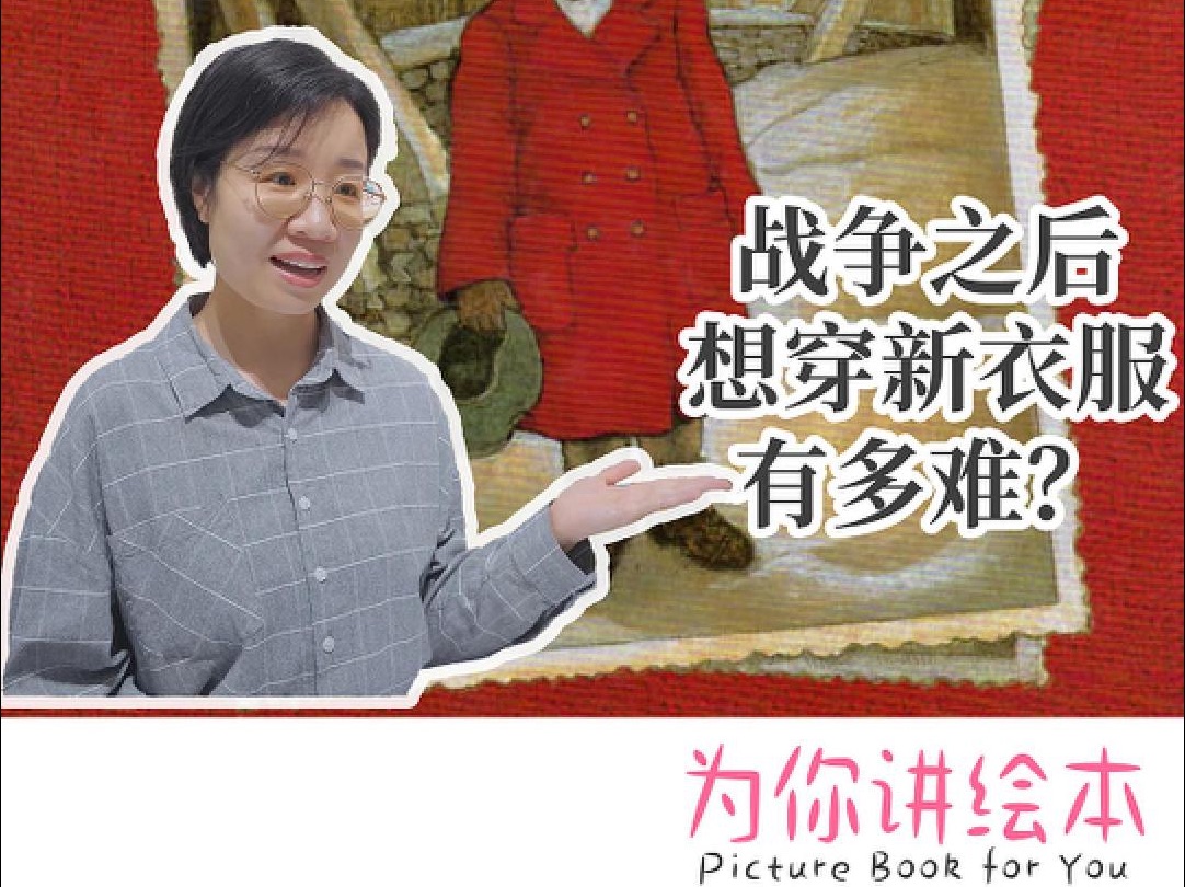 [图]【宝藏绘本推荐】《安娜的新大衣》教孩子在匮乏的生活获取希望｜凯迪克绘本奖