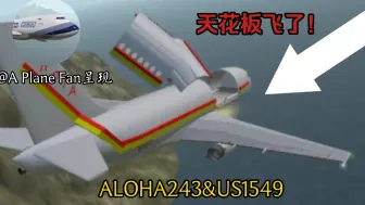 Download Video: 【S3E24/特辑】发生在空中的传奇l空中奇迹-阿罗哈航空243航班和全美航空1549航班