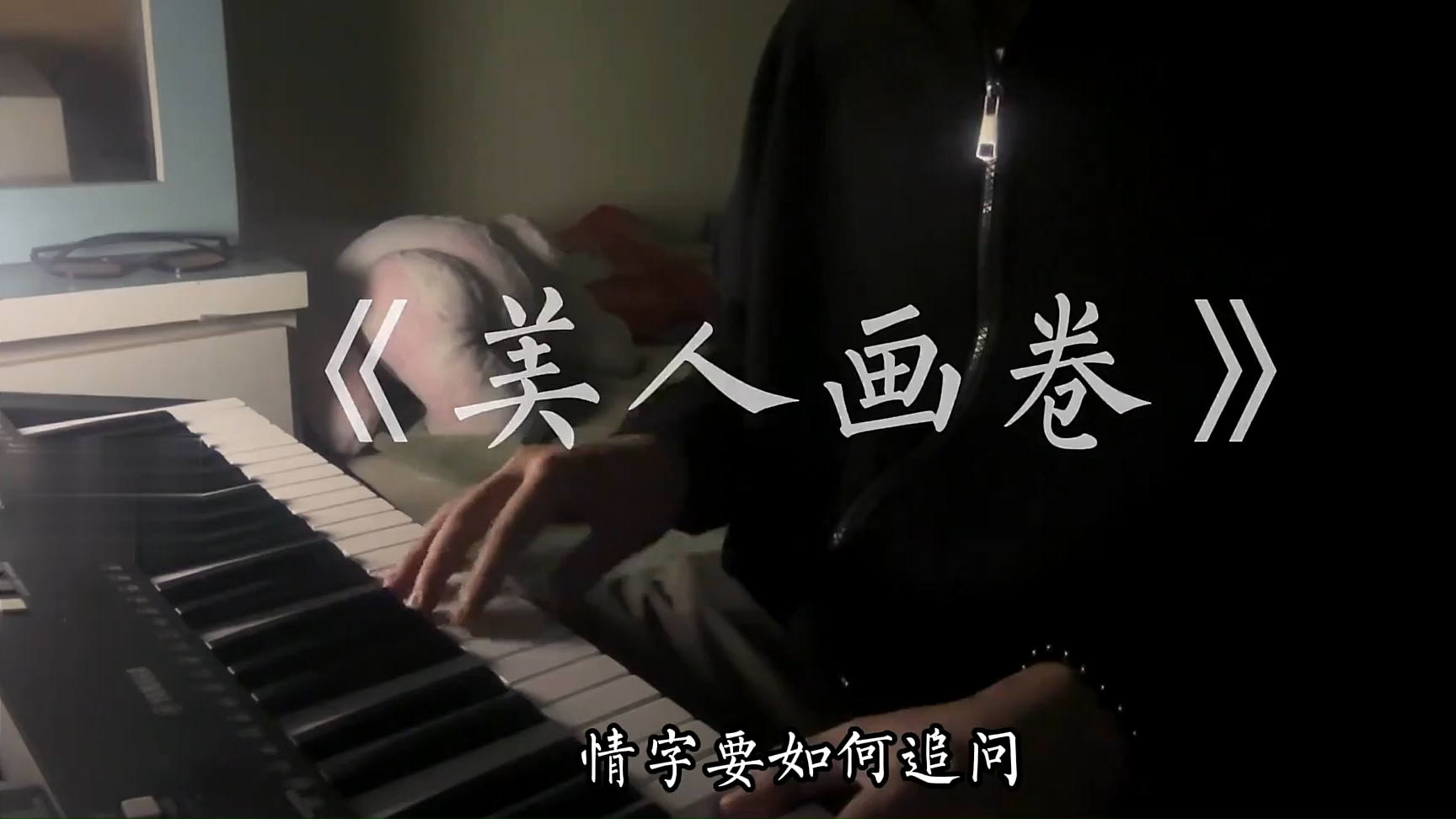 情字要如何追问翻唱美人画卷_video