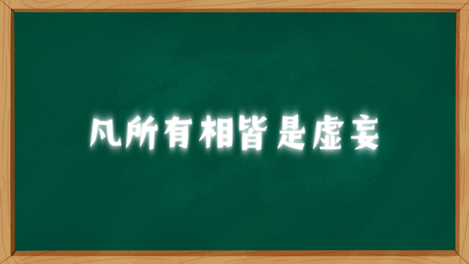 经典中的“凡所有相皆是虚妄”是什么意思?哔哩哔哩bilibili