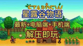 Tải video: 【手机+电脑可以玩啦！【星露谷物语】最新版v1.6.8+可联机+单机+上百个MOD整合（附下载安装教程）