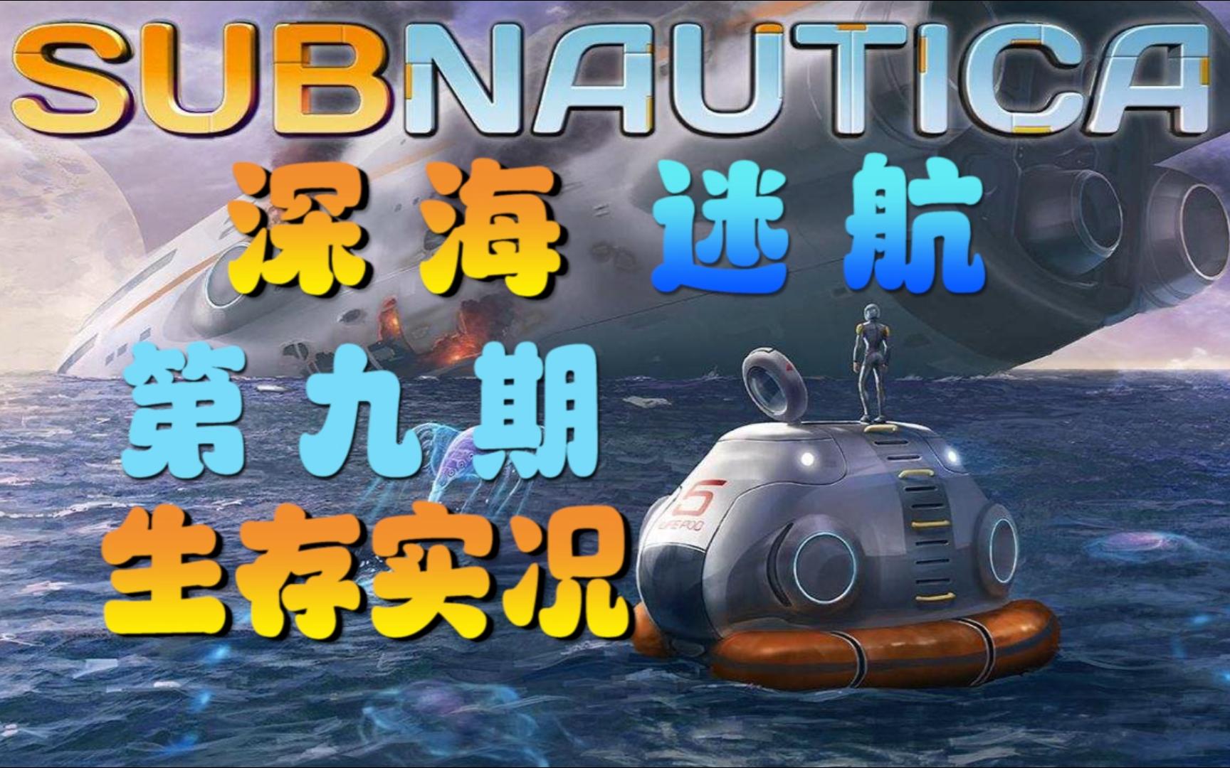 深海迷航p9:找到蓝晶石,我的海虾号终于满配了