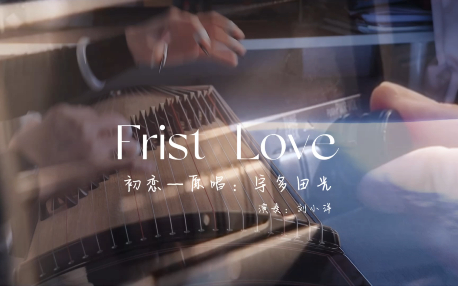 [图]全网首发｜初恋古筝版Frist Love（原唱：宇多田光）you are always gonna be the one