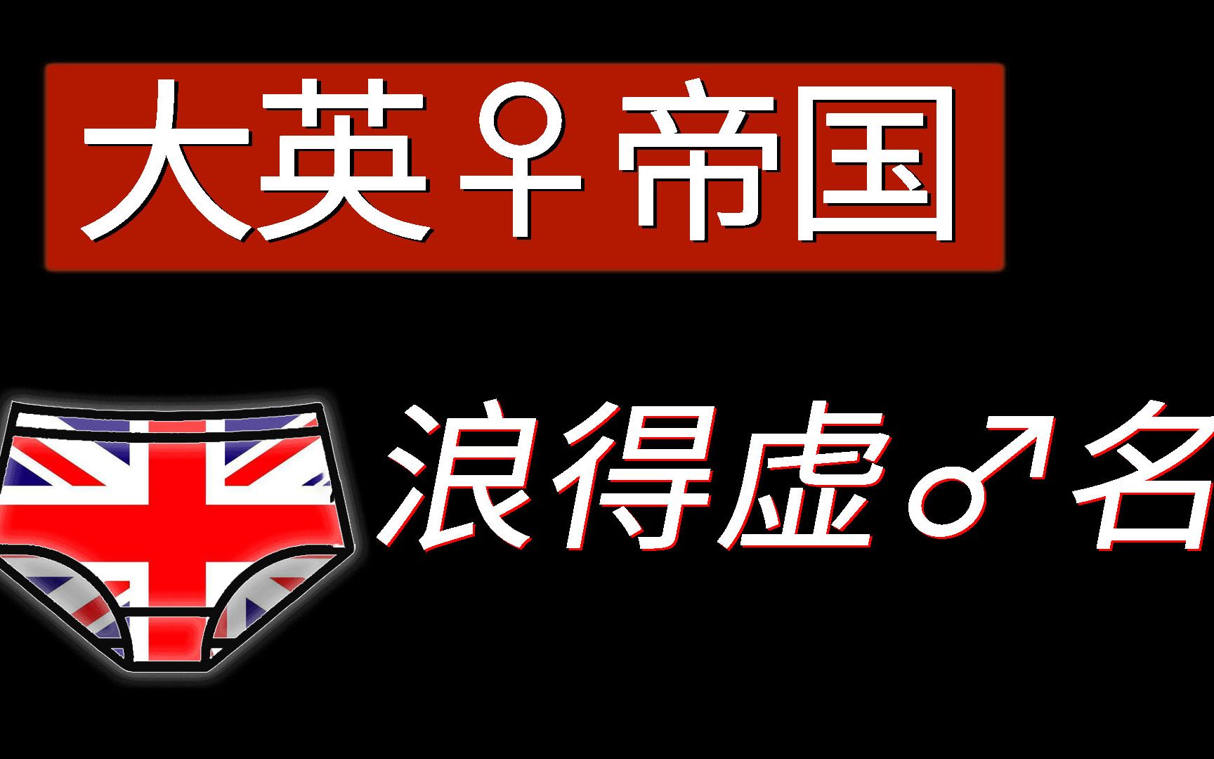 用事实告诉你,5年内英国,会在什么事上爆雷【预言坑】绝命老铁哔哩哔哩bilibili