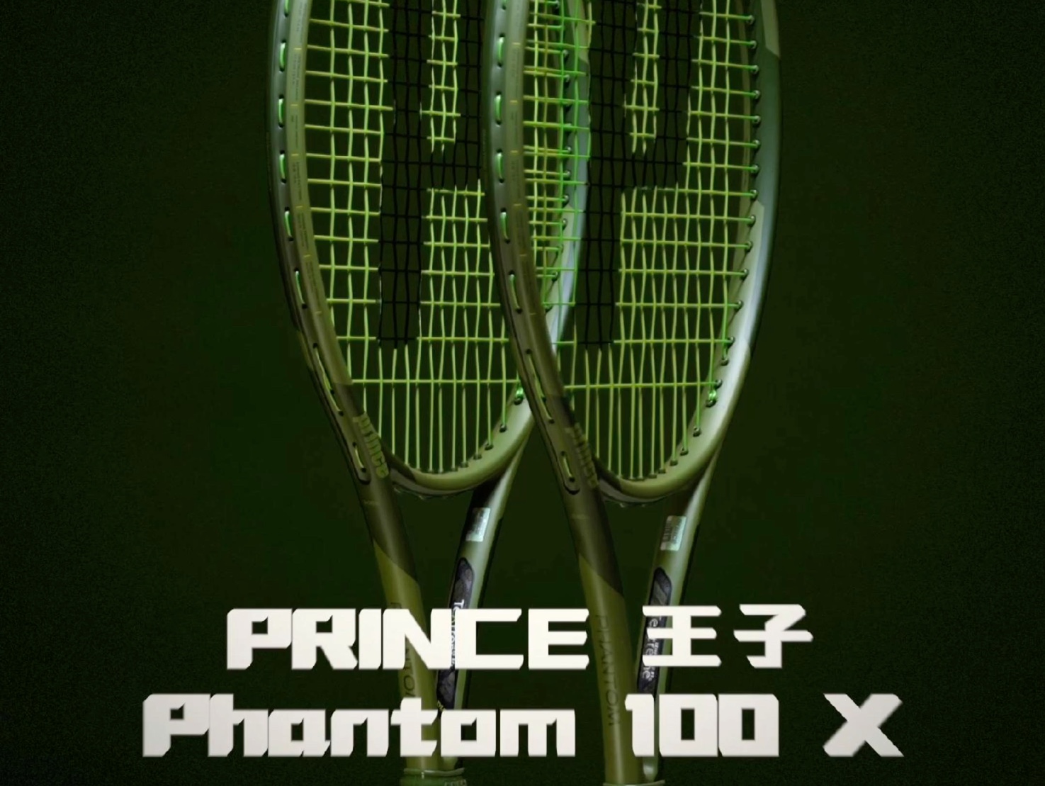 高颜值小众进攻利器!王子PRINCE Phantom 100X网球拍测评来咯~哔哩哔哩bilibili