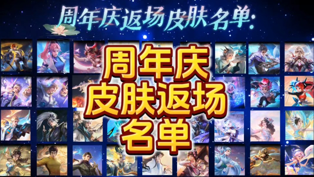 周年庆返场皮肤名单!哔哩哔哩bilibili