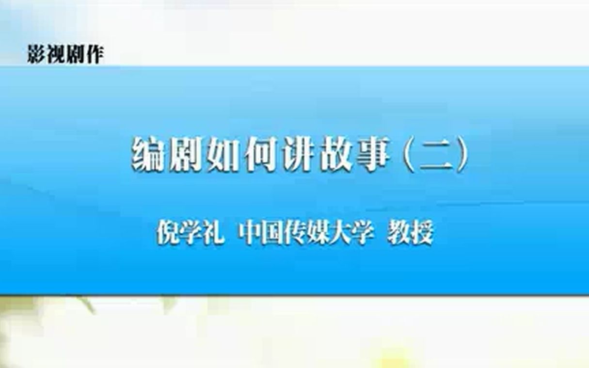 影视剧作视频教程(全28讲) 倪学礼主讲 中国传媒大学哔哩哔哩bilibili