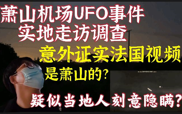 【全网首发】萧山机场UFO事件:实地走访调查哔哩哔哩bilibili