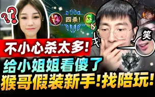 Download Video: 猴哥：找铂金小姐姐双排！让她教我打lol！猴哥一不小心杀上头！想装新手结果露馅了..