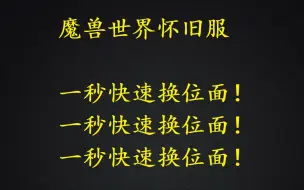 下载视频: 怀旧服什么是位面？ 一秒换位面  换位面原来如此简单！！