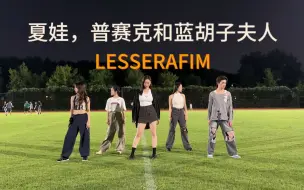 Download Video: 研究生浙大操场超爽翻跳！好朋友毕业也要回来跳舞|LE SSERAFIM夏娃，普赛克和蓝胡子夫人