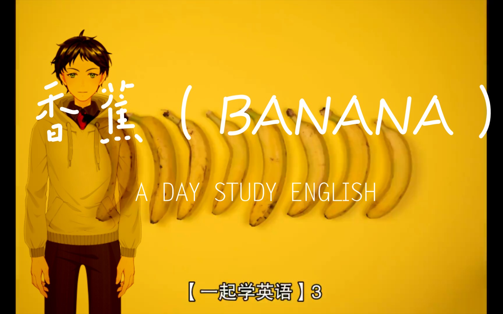 【一起学英语】3.英语单词—香蕉(BANANA)哔哩哔哩bilibili