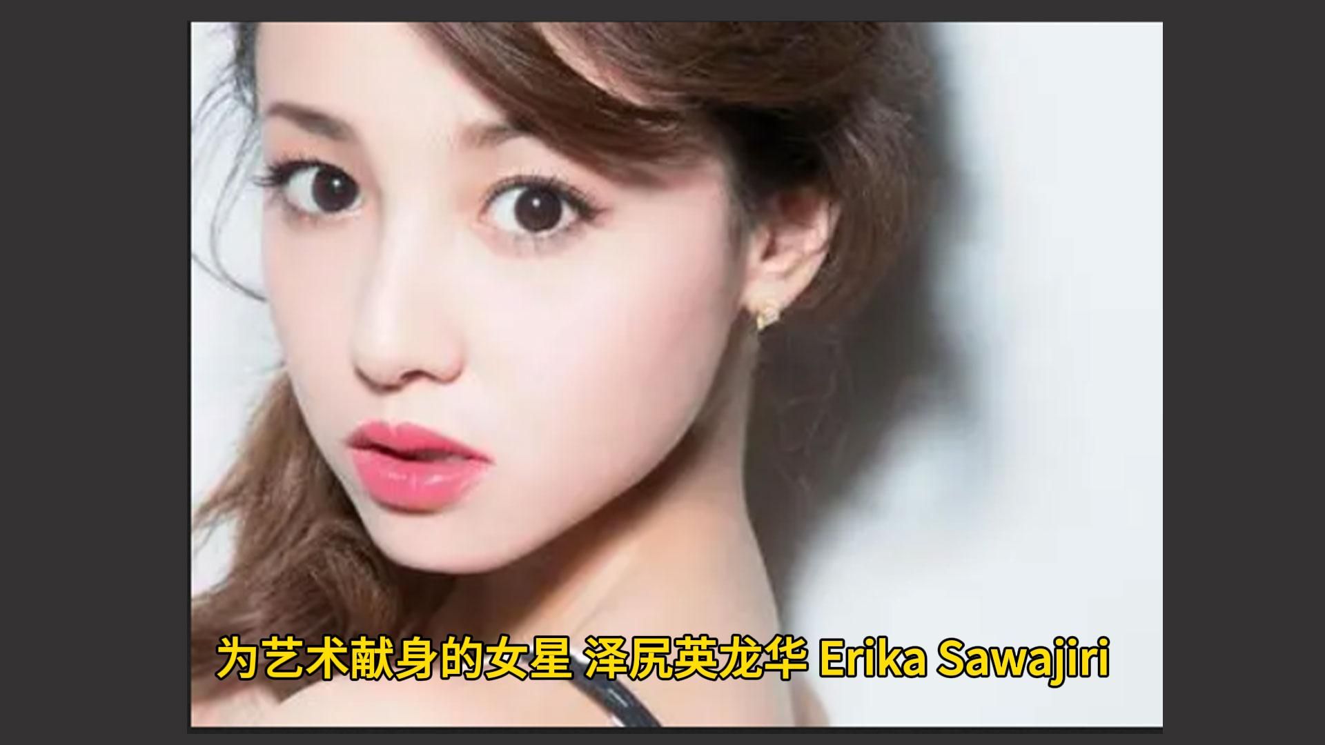 为艺术献身的女星 泽尻英龙华 Erika Sawajiri哔哩哔哩bilibili