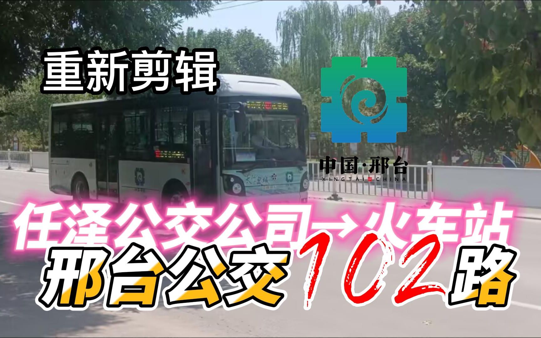 [烂片别看]邢台公交102路(任泽公交公司→中心汽车站)全程加速POV哔哩哔哩bilibili