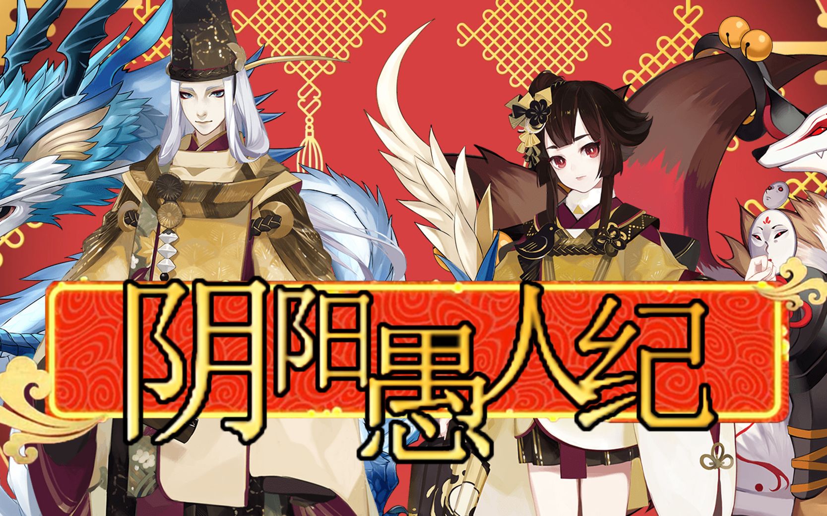 【阴阳师】首届愚人节晚会哔哩哔哩bilibili