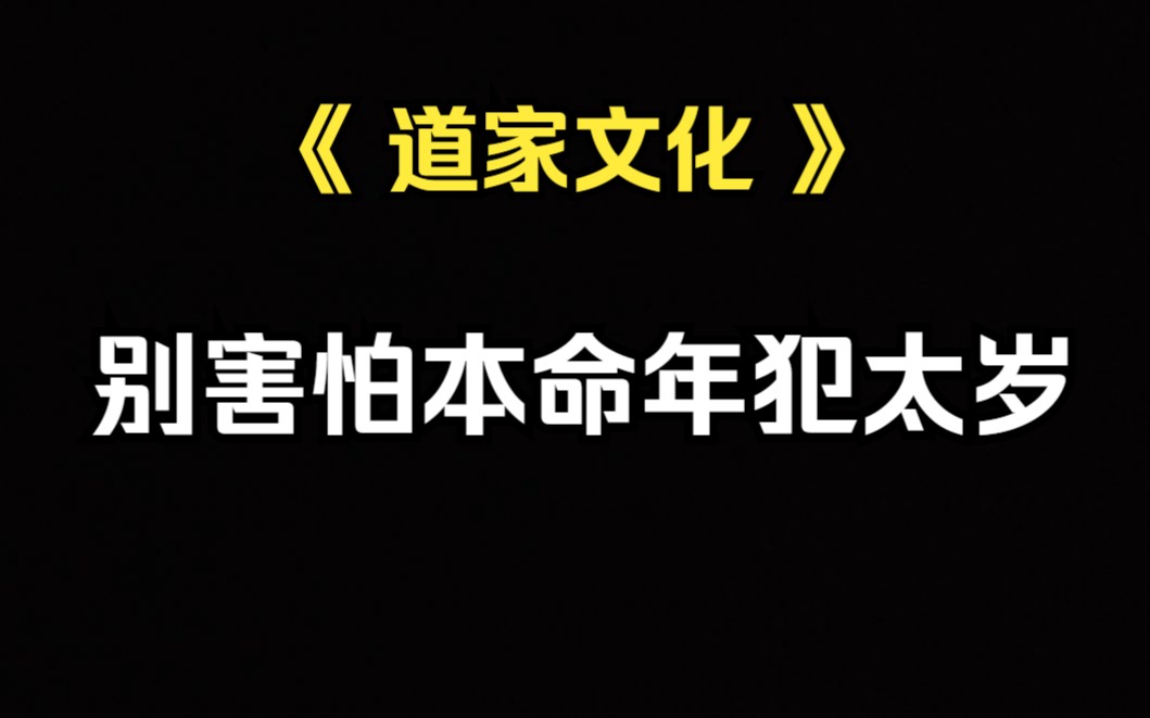 《道教文化》关于本命年、犯太岁...其实没那么可怕,看完视频你就明白了.哔哩哔哩bilibili