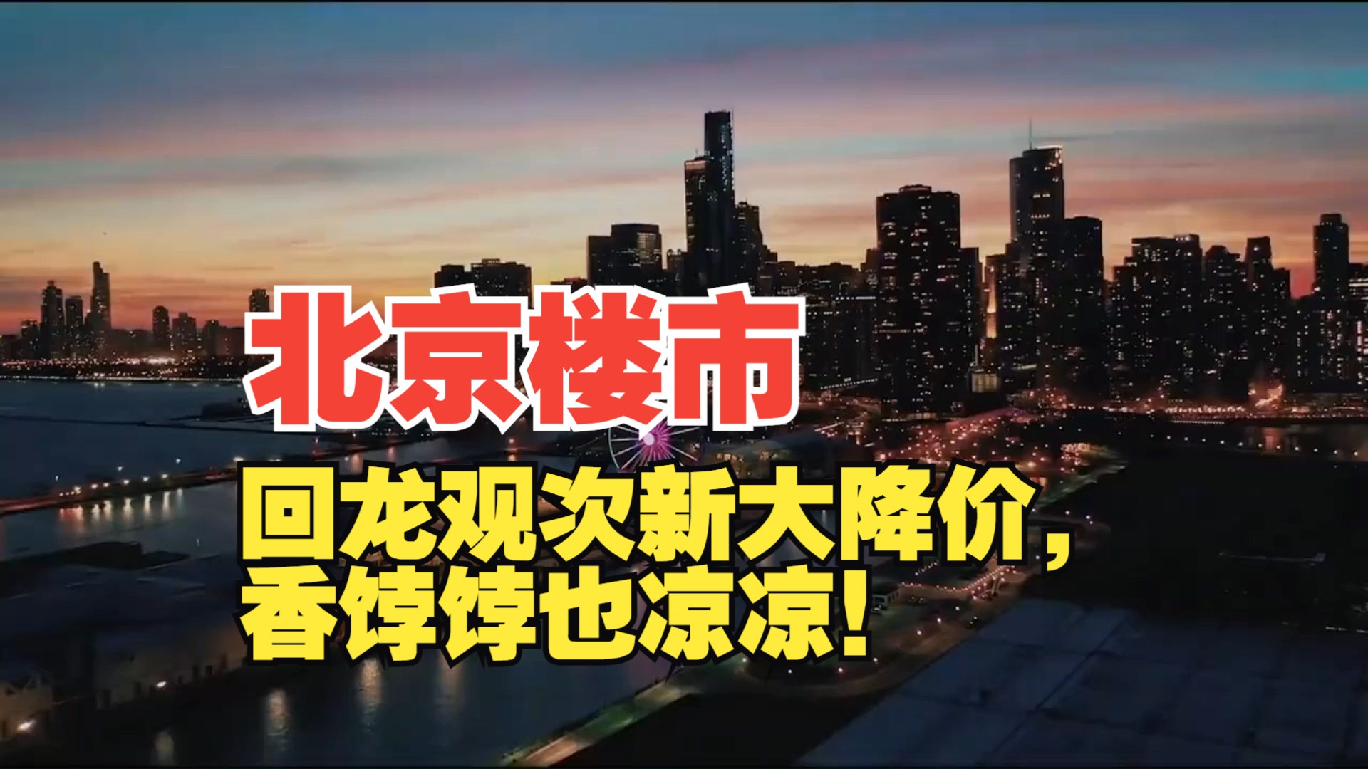 北京楼市:回龙观次新大降价,香饽饽也凉凉!哔哩哔哩bilibili