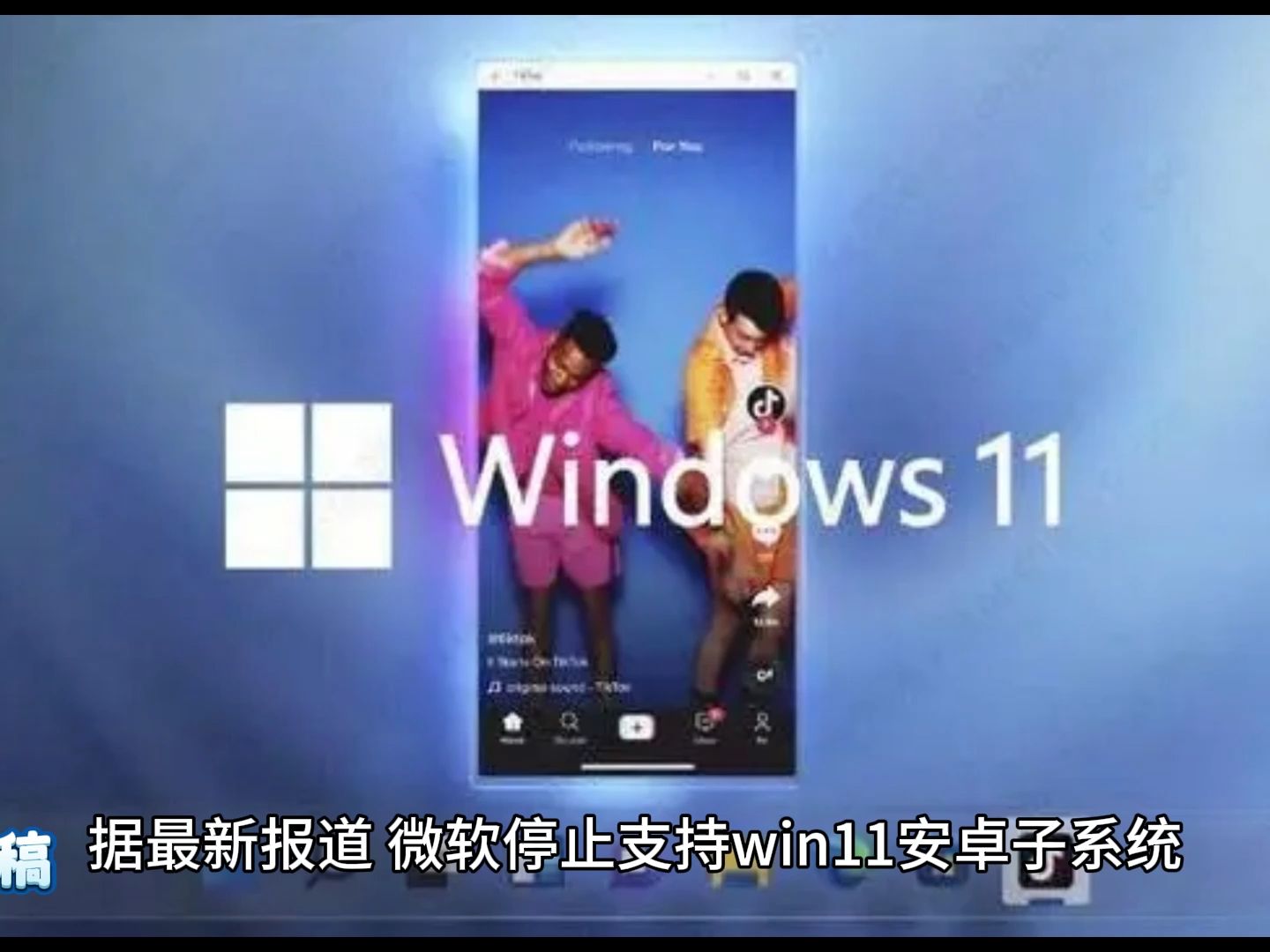 微软停止支持win11安卓子系统哔哩哔哩bilibili