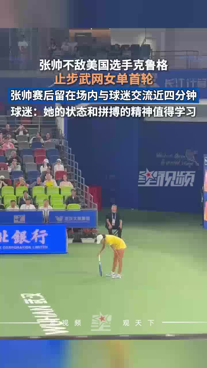 37岁张帅止步武网女单首轮，留在场内与球迷交流近四分钟