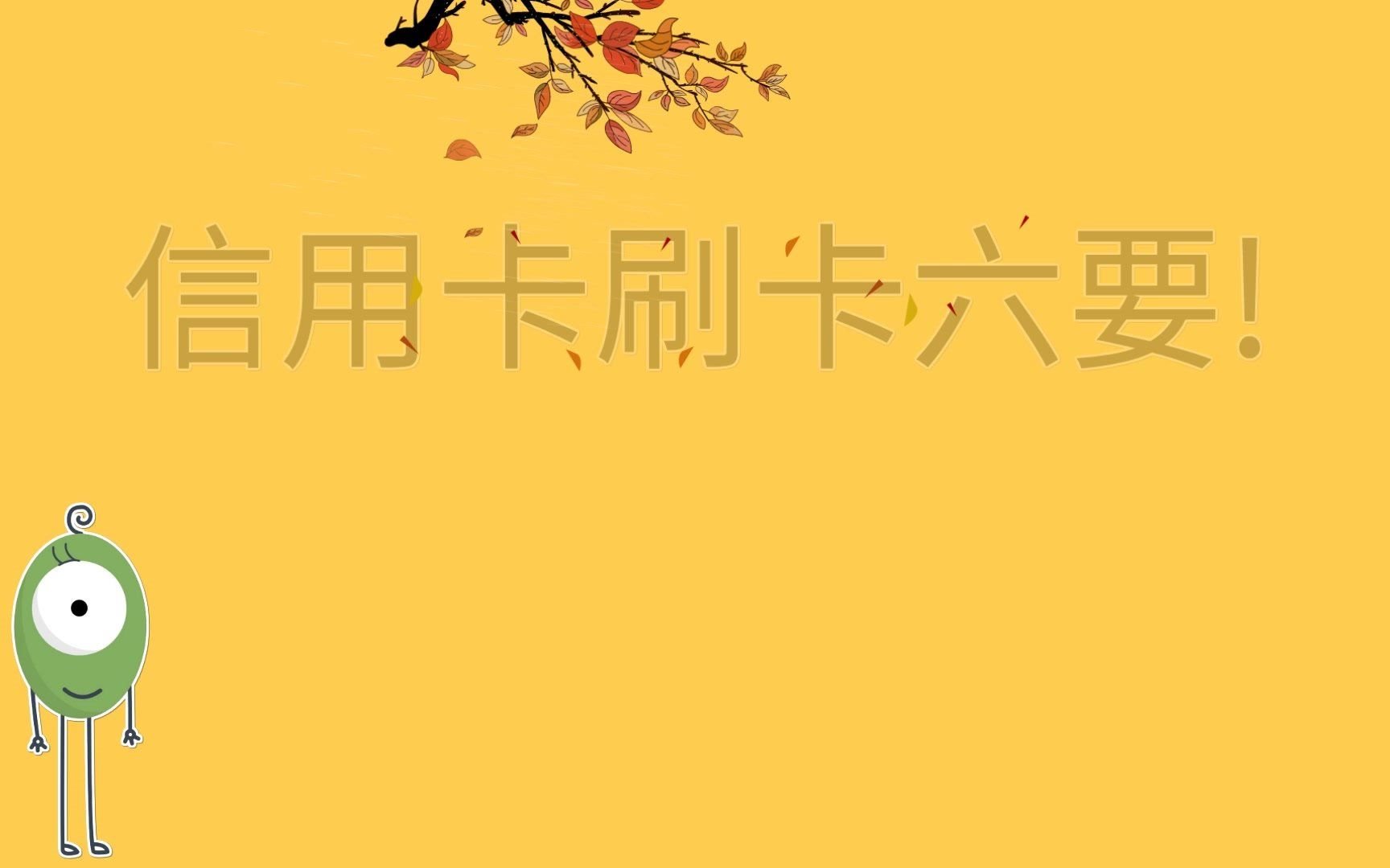 抖依抖学府说:信用卡刷卡六要.其一、消费频次要高,养成多元化的刷卡习惯,建议每月二十到四十次之间为佳,种类丰富.流水好,有助于提额.二、...