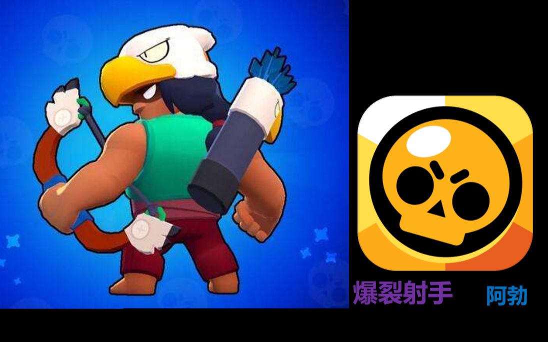 【荒野乱斗】爆裂射手-阿勃_哔哩哔哩_bilibili